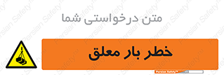 Suspended , Load , معلق , آویزان , محموله , 
