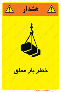 تابلوی ایمنی خطر بار معلق – طرح 10071