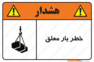 تابلوی ایمنی خطر بار معلق – طرح 10071