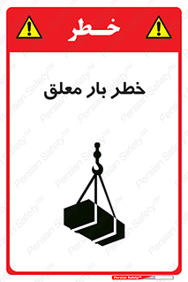 تابلوی ایمنی خطر بار معلق – طرح 10071