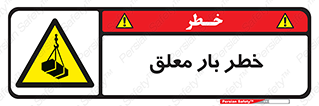 Suspended , Load , معلق , آویزان , محموله , 