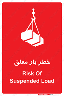 تابلوی ایمنی خطر بار معلق – طرح 10071