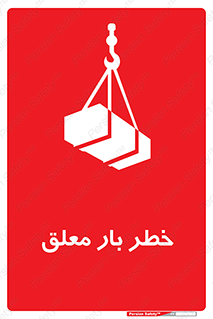 Suspended , Load , معلق , آویزان , محموله , 