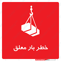 Suspended , Load , معلق , آویزان , محموله , 