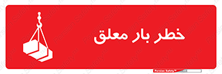 تابلوی ایمنی خطر بار معلق – طرح 10071