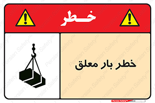 تابلوی ایمنی خطر بار معلق – طرح 10071