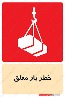 Suspended , Load , معلق , آویزان , محموله , 