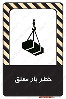 تابلوی ایمنی خطر بار معلق – طرح 10071