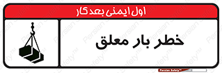 تابلوی ایمنی خطر بار معلق – طرح 10071