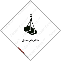 تابلوی ایمنی خطر بار معلق – طرح 10071