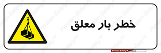 Suspended , Load , معلق , آویزان , محموله , 