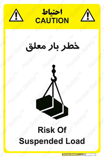 تابلوی ایمنی خطر بار معلق – طرح 10071