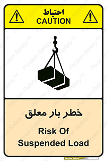 تابلوی ایمنی خطر بار معلق – طرح 10071