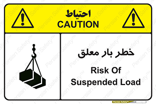 تابلوی ایمنی خطر بار معلق – طرح 10071