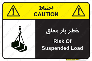 تابلوی ایمنی خطر بار معلق – طرح 10071