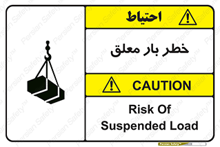 تابلوی ایمنی خطر بار معلق – طرح 10071
