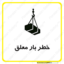 تابلوی ایمنی خطر بار معلق – طرح 10071