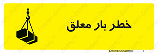 Suspended , Load , معلق , آویزان , محموله , 