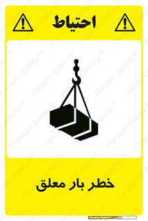 تابلوی ایمنی خطر بار معلق – طرح 10071