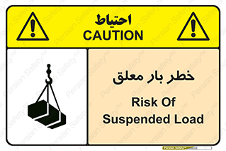 تابلوی ایمنی خطر بار معلق – طرح 10071
