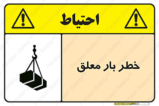 تابلوی ایمنی خطر بار معلق – طرح 10071