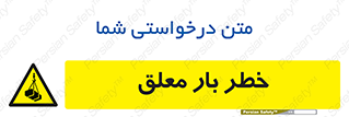 Suspended , Load , معلق , آویزان , محموله , 