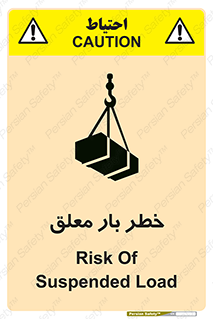 تابلوی ایمنی خطر بار معلق – طرح 10071