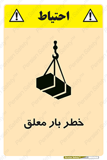 تابلوی ایمنی خطر بار معلق – طرح 10071
