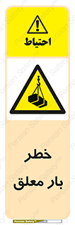 Suspended , Load , معلق , آویزان , محموله , 