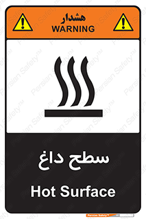 تابلوی ایمنی سطح داغ – طرح 10072