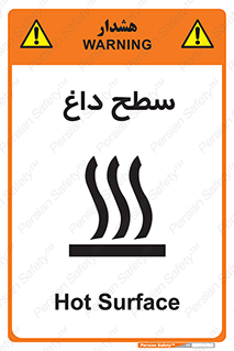 تابلوی ایمنی سطح داغ – طرح 10072