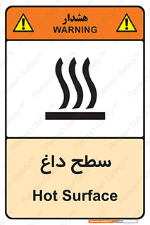 تابلوی ایمنی سطح داغ – طرح 10072