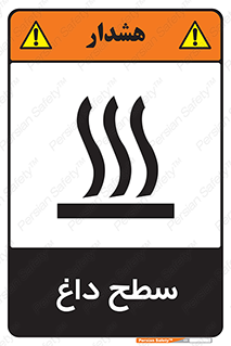 تابلوی ایمنی سطح داغ – طرح 10072