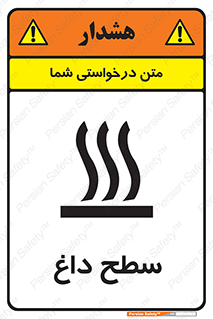 تابلوی ایمنی سطح داغ – طرح 10072