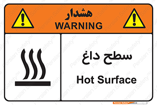 تابلوی ایمنی سطح داغ – طرح 10072