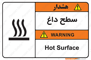 تابلوی ایمنی سطح داغ – طرح 10072