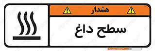 تابلوی ایمنی سطح داغ – طرح 10072
