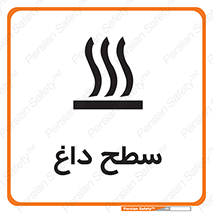 تابلوی ایمنی سطح داغ – طرح 10072