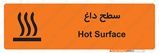 تابلوی ایمنی سطح داغ – طرح 10072