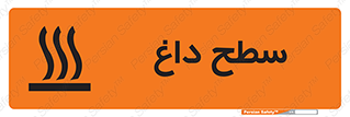 تابلوی ایمنی سطح داغ – طرح 10072