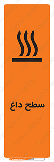تابلوی ایمنی سطح داغ – طرح 10072