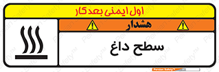تابلوی ایمنی سطح داغ – طرح 10072