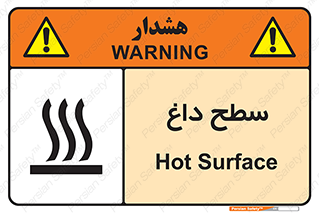 تابلوی ایمنی سطح داغ – طرح 10072