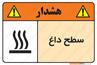 تابلوی ایمنی سطح داغ – طرح 10072
