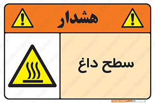 Hot , Surface , گرم , خطر , 