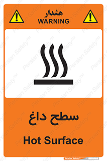 تابلوی ایمنی سطح داغ – طرح 10072
