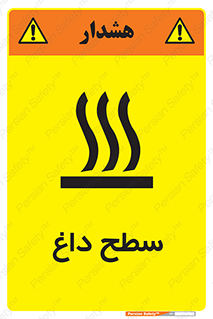 تابلوی ایمنی سطح داغ – طرح 10072