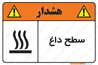 تابلوی ایمنی سطح داغ – طرح 10072