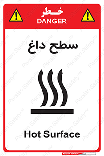تابلوی ایمنی سطح داغ – طرح 10072