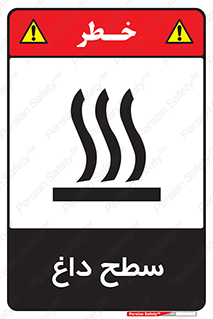 تابلوی ایمنی سطح داغ – طرح 10072